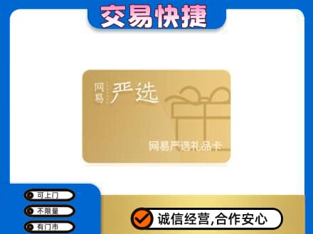 安康购物卡回收网易严选卡.jpg