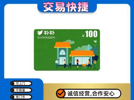安康购物卡回收朴朴超市卡.jpg