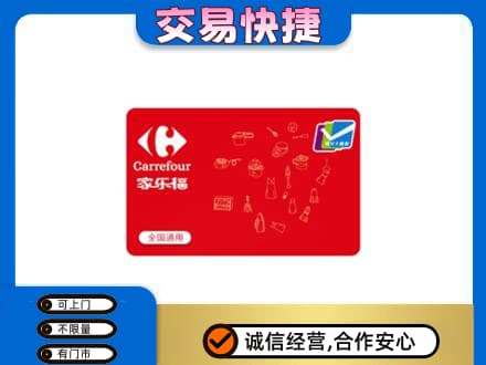 安康回收家乐福卡